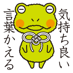 気持ち良い言葉かえる