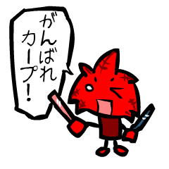 野球観戦スタンプ　もみじくん