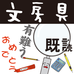 文房具