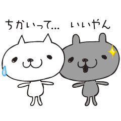 シロとクロのつかえる会話
