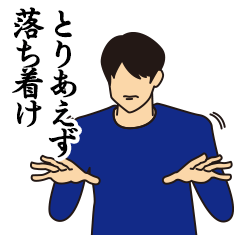 とりあえず落ち着け