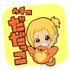 ウチの駄々っ子