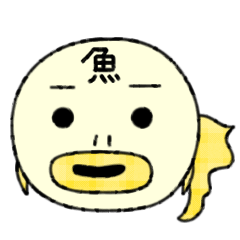 ぎょぎょぎょ（魚魚魚）