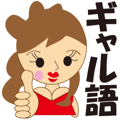 ギャル語