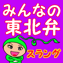 みんなの東北弁(スラング)
