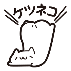 ケツネコ(オタク向け)