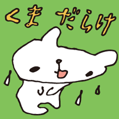 くまだらけ