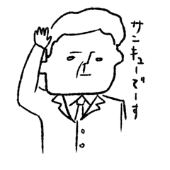 武部さん