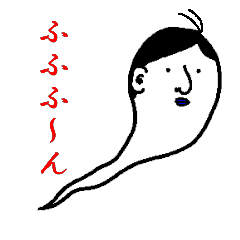 魂ぬけ男さん