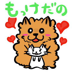 もじゃ犬と猫のゆるーい庄内弁スタンプ