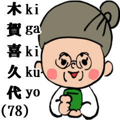 木賀喜久代ばあちゃん(78)のお節介スタンプ
