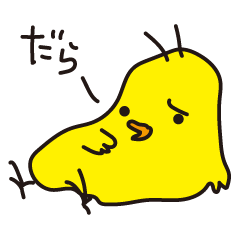 ひよこの独り言