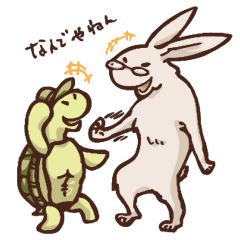 うさびんとかめっつぁん