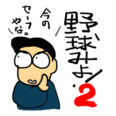 野球みよ!2