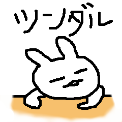 ツンダルうさぎ