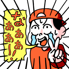 なぁぁぁぁぁぁ〜〜!!スタンプ