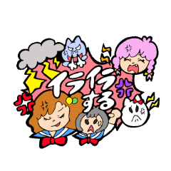 イライラがいっぱい!