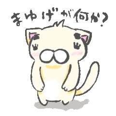 まゆげねこ1