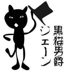 黒猫男爵ジェーン