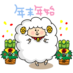 ひつじの年末年始