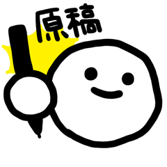原稿戦士