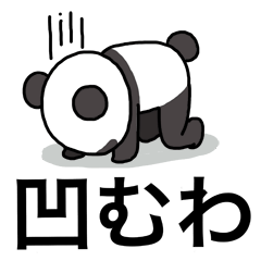 パンダくんとうしさん