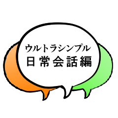 ウルトラシンプル日常会話編