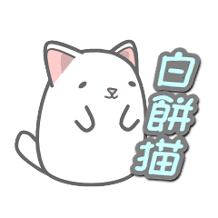白餅猫 第1弾