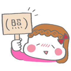 乙女のあいづちスタンプ