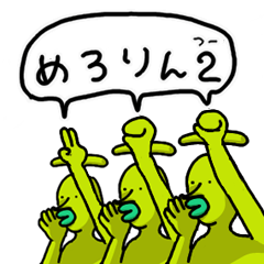 量産型めろりん・つー
