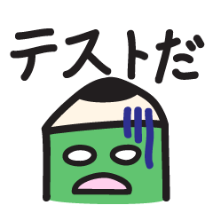 えんぴつ君　勉強中