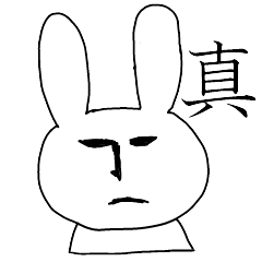 真顔うさぎスタンプ