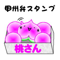 ももさんの甲州弁