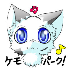 ケモパーク！