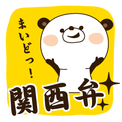 関西弁ぱんだ