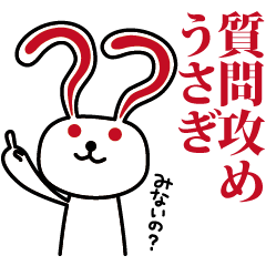 質問攻めうさぎ