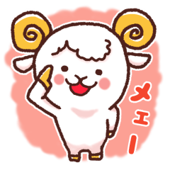 ひつじさん大丈夫?