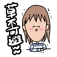 腐女子向けスタンプ