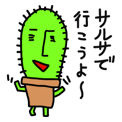 彼の名はMr.サボテン