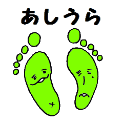 あしうら