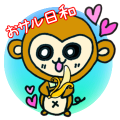おサル日和