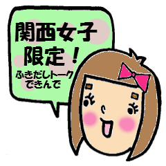 関西ふきだしコレクション