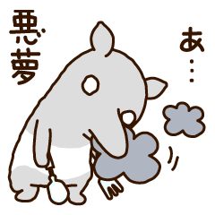 バクさんたくさん