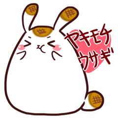豆屋のヤキモチウサギ