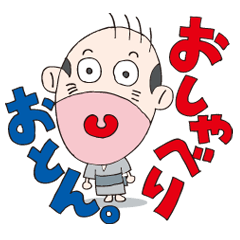 おしゃべりおとん。