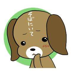 かまってワンワンビーグル犬のココアくん