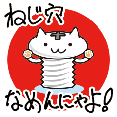 ねこねじ