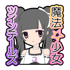 魔法少女ツインテールズの日常