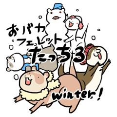 おバカフェレット たっち3 winter!