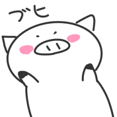 恋する白いこぶた